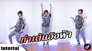 ท่าเต้นอิงฟ้า!! สอนเต้น Baila Conmigo (Afro Twerk Remix) TIK TOK DANCE TUTORIAL EP.106 | ICETANA