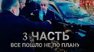 3 ЧАСТЬ!!ШТУРМ ПОШЕЛ НЕ ПО ПЛАНУ!ДАТА ВЫХОДА СОРВАЛАСЬ!!