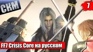 Crisis Core Final Fantasy VII Reunion {PC} прохождение часть 7