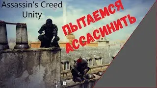 БУДНИ АССАСИНА ▷ Assassin's Creed Unity