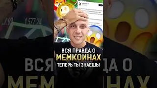 Вся правда о Мем коинах! ТЕПЕРЬ ТЫ ЗНАЕШЬ! 