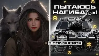 ПЫТАЮСЬ НАГИБАТЬ НА ВСЕМИ ЛЮБИМОМ ❤️ Super Conqueror ~ ● Мир Танков 🦍