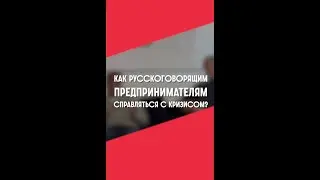Как русскоговорящим предпринимателям справляться с кризисом?