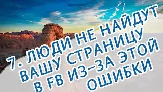 7. Ошибка, которая мешает людям находить Вашу страницу в Facebook
