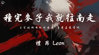 禮昂Leon - 種完麥子我就往南走 「上完破班我就往南走 享受美麗星球」【動態歌詞/PinyinLyrics】♪
