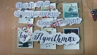 DIY: ИДЕИ ДЛЯ ОФОРМЛЕНИЯ ФОТОГРАФИЙ