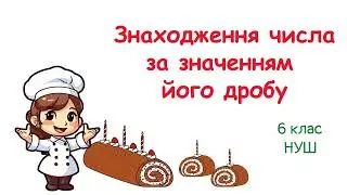 Знаходження числа за значенням його дробу. #6клас #математика #нуш