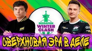 СВЕРХНОВАЯ ЭРА ВЫНОСИТ ВП | MEGAFON WINTER CLASH | NAVI vs VIRTUS.PRO