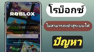 ไม่สามารถเข้าสู่ระบบบัญชี Roblox ของคุณได้ || ปัญหาการเข้าสู่ระบบ Roblox || วิธีแก้ไข Roblox