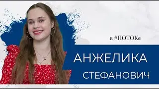 ПОТОК х Анжелика Стефанович //Творческий проект = вдохновение?