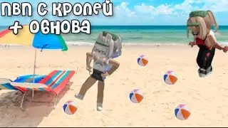Пвп с Кролей😁😳|| Летняя обнова||  Lisichka_s2|| @kpolaaa