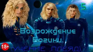 5. Возрождение Богини. (18+)