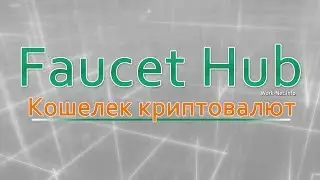 Кошелек FaucetHub. Обзор, привязка адресов и вывод