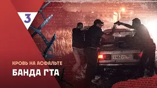 Это реальная история 2. Банда ГТА