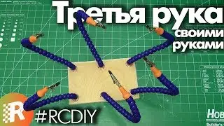 Third hand for soldering (include subtitles) | RCFun