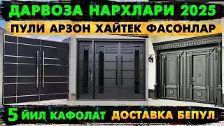 ТЕМИР ДАРВОЗА НАРХЛАРИ 2025 | TEMIR DARVOZA NARXLARI 2025 | Дарвоза нархлари 2025 | DARVOZA NARXLARI