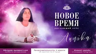 Aunika |Обучающий курс НОВОЕ ВРЕМЯ | Ауника