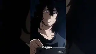 #mha #myheroacademia #shortvideo #айзава #сущиймик