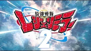『騎神戦隊レジェンミラー2（Legenmirror 2）』オープニング公開！！！！