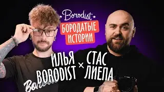 Мобильная фотография | Подкаст со Стасом Лиепа | Бородатые истории