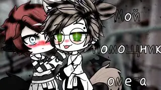 Gacha club|| Сериал : Мой помощник-Омега [1/?]~ Яой~ ЛГБТ