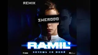 Ramil' - Вся Такая В Белом (SWERODO Remix)