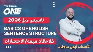 أ. ايمن سعادة / مُلاحظات مهمة-الاختصارات