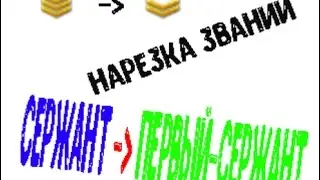 Танки онлайн | НАРЕЗКА ЗВАНИЙ | Сержант - Первый-Сержант