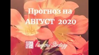 Опасные энергии в Августе 2020