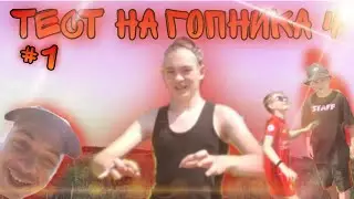 ТЕСТ НА ГОПНИКА 3 (ТИКТОК #1)