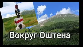 Поход вокруг Оштена.