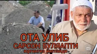 ОТА ОНА УЛИБ САРСОН БУЛЯАПТИ ИШТИБ ЙИГЛАЙСИЗ БИР ИШТИБ КУРИНГ ЖУДА ТАСРЛИ