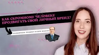 КАК скромному человеку ПРОДВИГАТЬ свой личный бренд? Разбираем пример ИГОРЯ МАННА