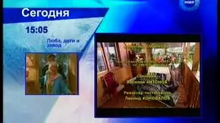 Мир (2011) - Анонс в титрах сериала Люба, дети и завод... + концовка 