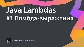 #1 Лямбда-выражения / Java Lambdas / Source Code