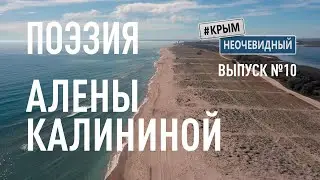 #КрымНеОчевидный: Тебе Крым (Глава 207). Поэзия Алены Калининой - Моей не опытной рукой...
