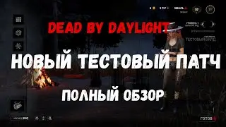 ПОЛНЫЙ Обзор НОВОГО Патча Dead By Daylight