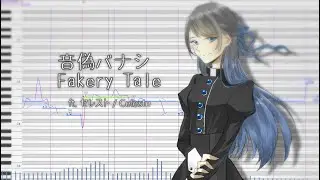 【UTAU Acapella Cover】音偽バナシ (Fakery Tale)【セレスト / Celeste】