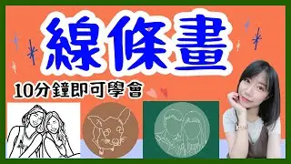 【線條畫】用手機也可以畫畫 | 10分鐘畫出專屬於你的圖片