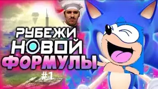 Обзор сумочкина sonic frontiers #1