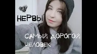 нервы - самый дорогой человек (cover)