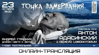 Антон Адасинский & DEREVO LABORATORIUM. Фрагмент спектакля 