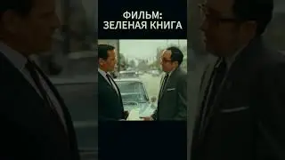 -Как я ее не закончу? Я же ее начал. Отрывок из фильма "Зеленая книга".