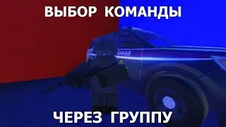 Команда ЗА ГРУППУ в Roblox Studio