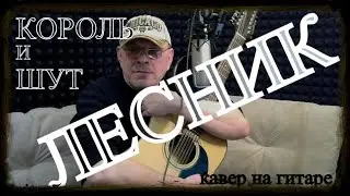 Король и Шут  -  ЛЕСНИК  -  кавер на гитаре