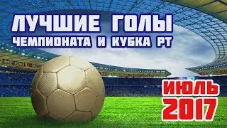 Топ-5 лучших голов июля в чемпионате и Кубке РТ