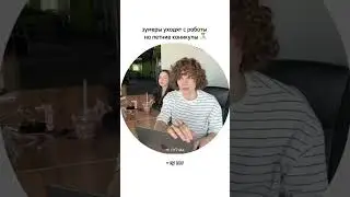 хватит терпеть, уходим на каникулы 😭уже треть лета прошла… иначе зачем нас 18 лет к ним приучали?