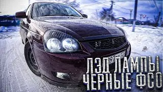 Новые ЛЭД ЛАМПЫ/ЧТО ДЕЛАТЬ ЕСЛИ ПОТЕЮТ ФАРЫ НА ПРИОРЕ?/ЗАТОНИРОВАЛ ФСО/