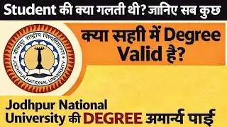 Jodhpur National University Degree सच क्या है? Jodhpur National University की Degree पर बड़ा खुलासा 