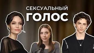 Какой ГОЛОС считается СЕКСУАЛЬНЫМ? Разбор голосов звезд.